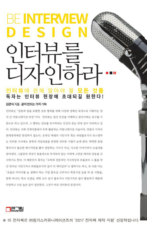 인터뷰를 디자인하라 - 인터뷰에 관해 알아야 할 모든 것들