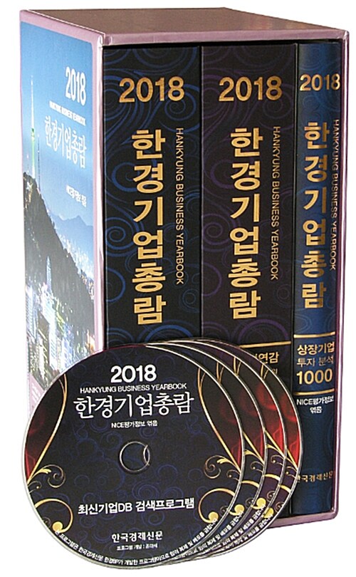 2018 한경기업총람 (책 1권 + CD-ROM 4장)