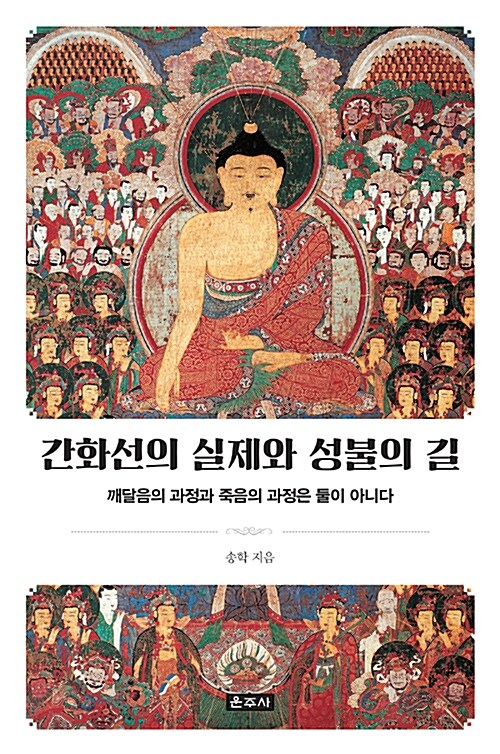 [중고] 간화선의 실제와 성불의 길