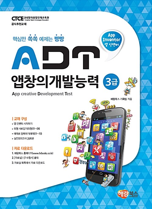 [중고] ADT 앱창의개발능력 3급 (앱 인벤터)