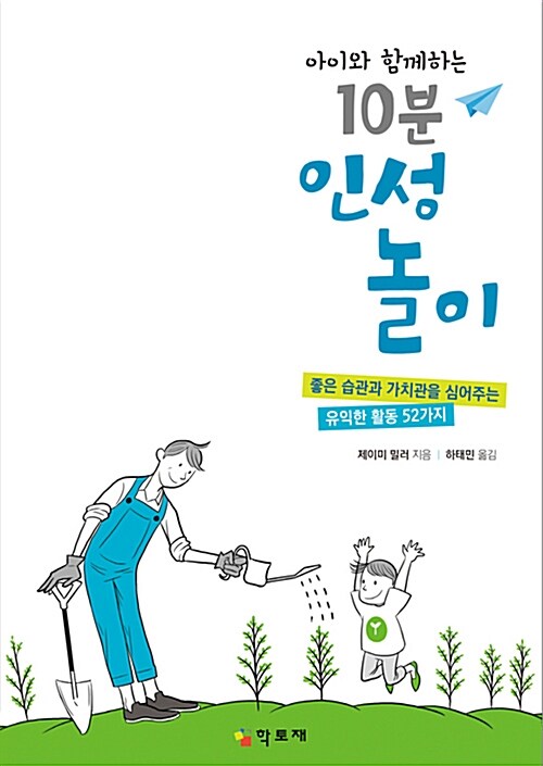 [중고] 아이와 함께하는 10분 인성놀이