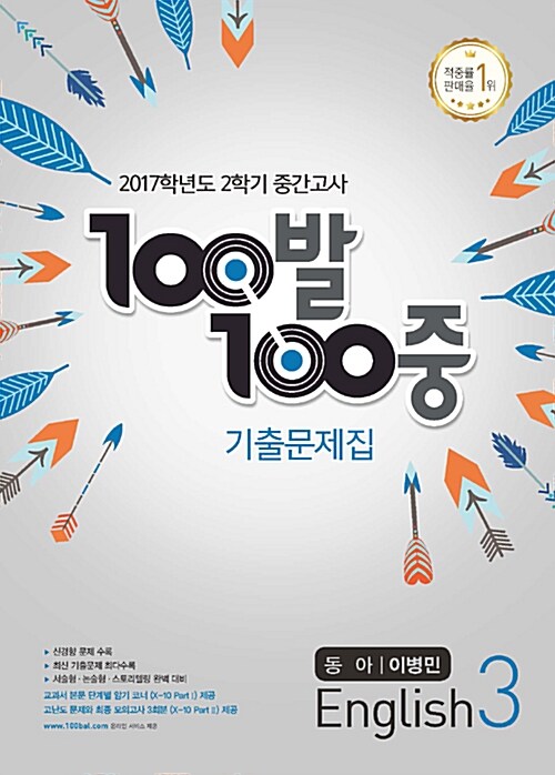 100발 100중 기출문제집 2학기 중간고사 중3 영어 동아(이병민) (2017년)