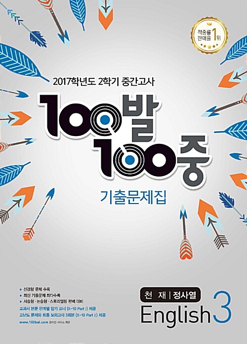 100발 100중 기출문제집 2학기 중간고사 중3 영어 천재(정사열) (2017년)