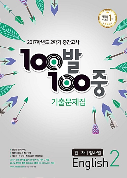 100발 100중 기출문제집 2학기 중간고사 중2 영어 천재(정사열) (2017년)