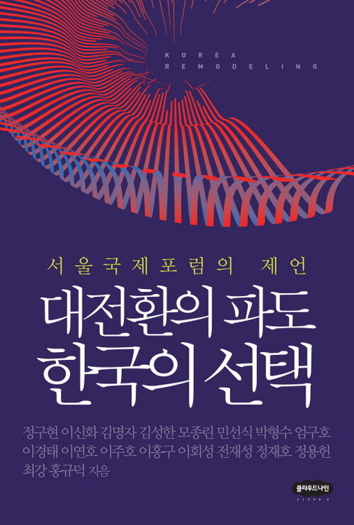 대전환의 파도 한국의 선택