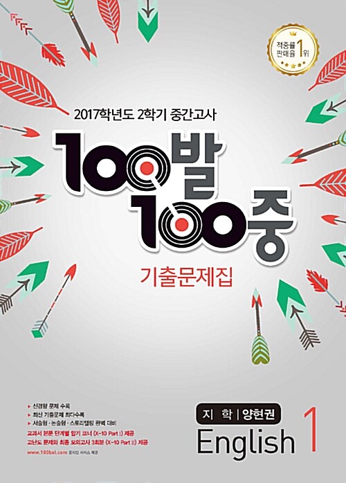 100발 100중 기출문제집 2학기 중간고사 중1 영어 지학(양현권) (2017년)