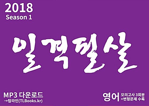 2018 일격필살 영어 시즌 1 (2017년)