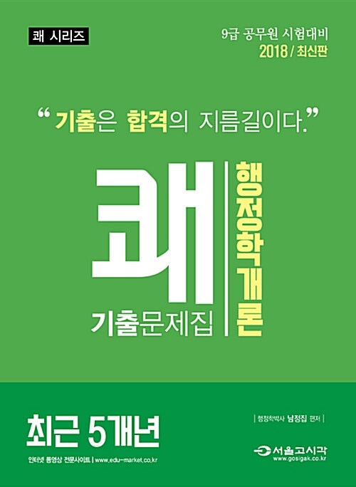 2018 쾌 행정학개론 최근5개년 기출문제집