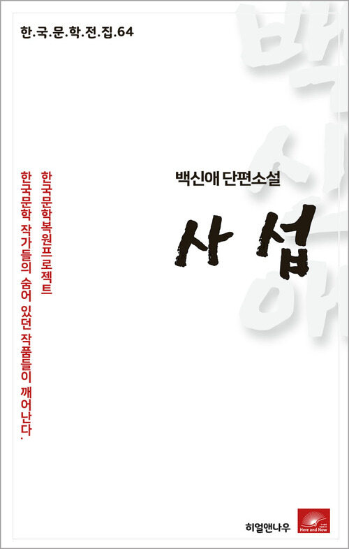 백신애 단편소설 사섭