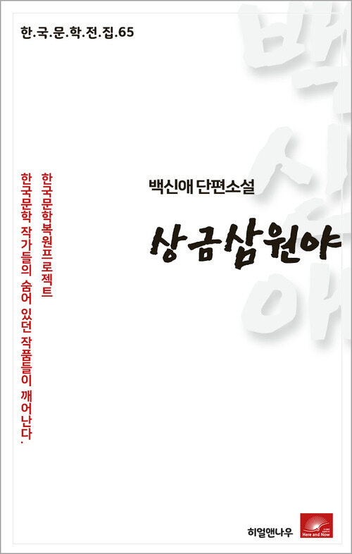 백신애 단편소설 상금 삼원야