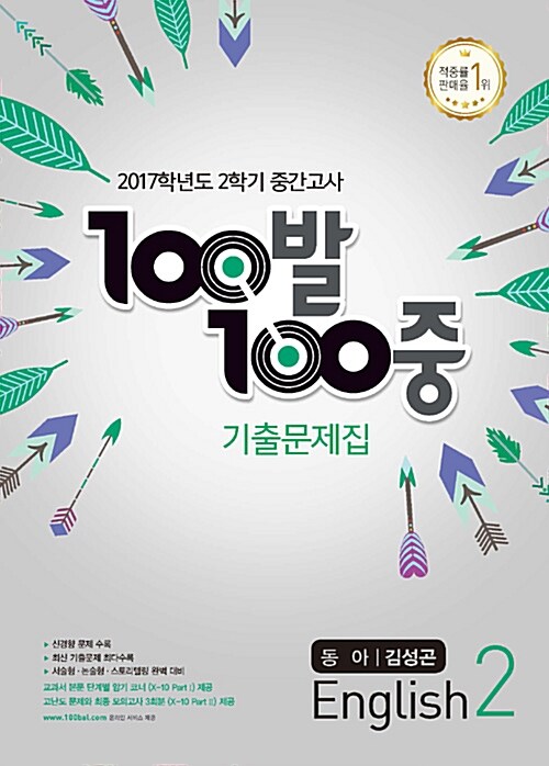 100발 100중 기출문제집 2학기 중간고사 중2 영어 동아(김성곤) (2017년)