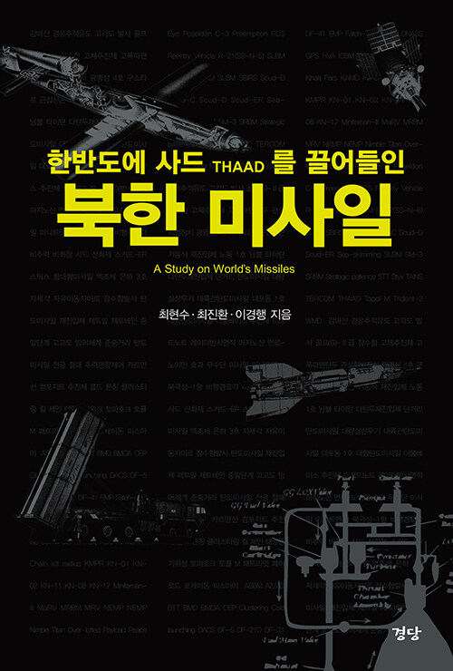 [중고] 북한 미사일