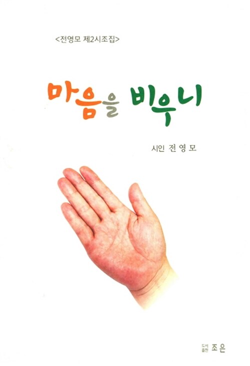 마음을 비우니