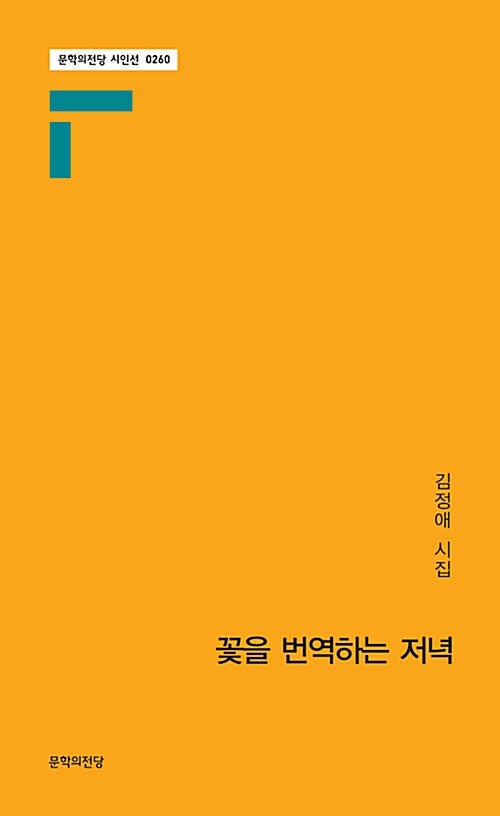 꽃을 번역하는 저녁