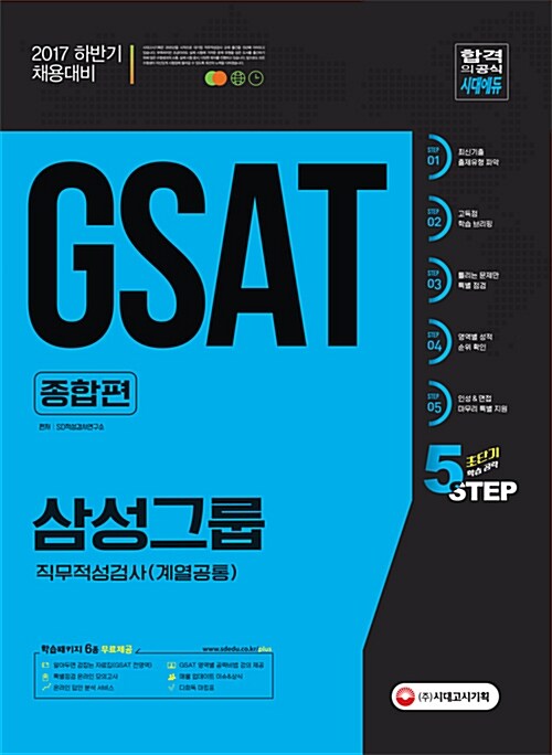 2017 하반기 GSAT 삼성그룹 직무적성검사 계열공통 종합편