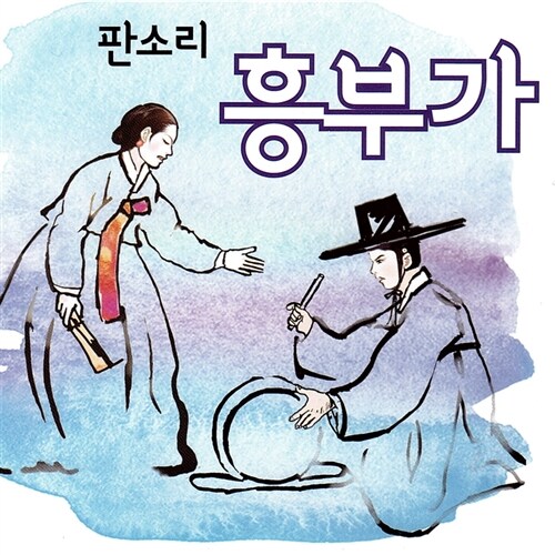 판소리 흥부가 [2CD]