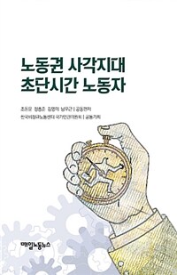 노동권 사각지대 초단시간 노동자