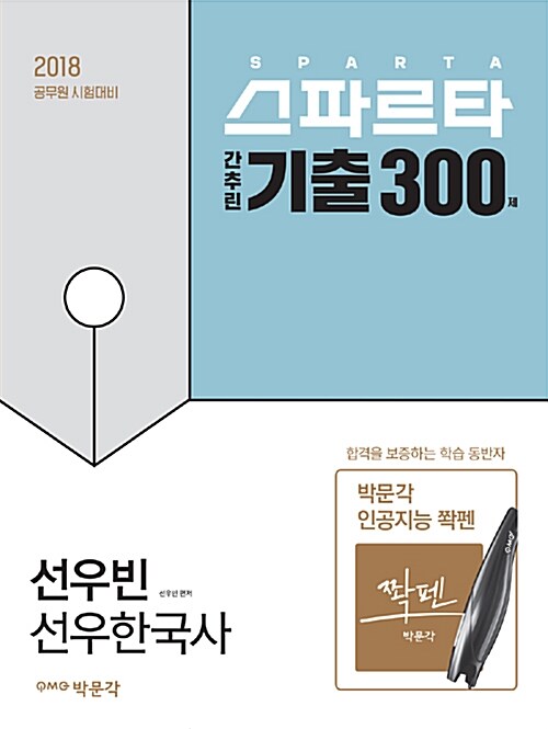 2018 선우한국사 스파르타 간추린 기출 300제