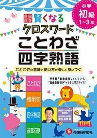 알라딘 自由自在 賢くなるクロスワ ド ことわざ 四字熟語 初級 ことわざの意味と使い方が樂しく身につく 小學自由自在 單行本