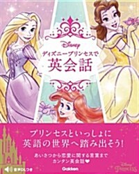 ディズニ-プリンセスで英會話 (單行本)