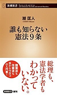 誰も知らない憲法9條 (新潮新書) (新書)