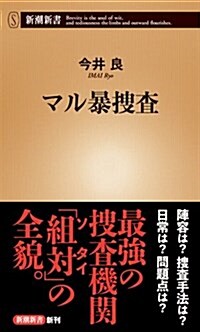 マル暴搜査 (新潮新書) (新書)