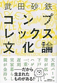 コンプレックス文化論 (單行本)