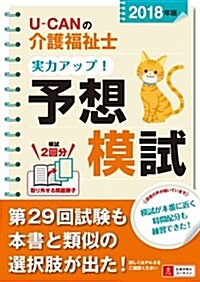 2018年版 U-CANの介護福祉士 實力アップ! 予想模試【取り外せる問題冊子】 (ユ-キャンの資格試驗シリ-ズ) (單行本(ソフトカバ-))