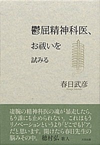 鬱屈精神科醫、お?いを試みる (單行本)