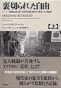 裏切られた自由 上: フ-バ-大統領が語る第二次世界大戰の隱された歷史とその後遺症 (單行本)