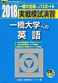 一橋大學への英語 2018―實戰模試演習 (大學入試完全對策シリ-ズ) (單行本)