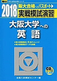 大坂大學への英語 2018―實戰模試演習 (大學入試完全對策シリ-ズ) (單行本)