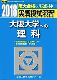 大坂大學への理科 2018―實戰模試演習 (大學入試完全對策シリ-ズ) (單行本)