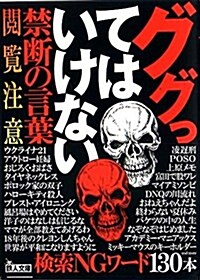 ググってはいけない禁斷の言葉 (鐵人文庫) (文庫)