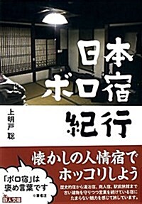 日本ボロ宿紀行 (鐵人文庫) (文庫)