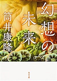 幻想の未來 (角川文庫) (文庫)