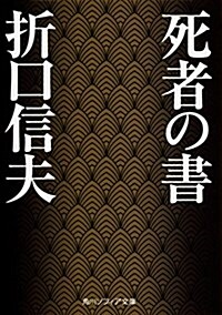 死者の書 (角川ソフィア文庫) (文庫)