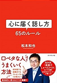 心に屆く話し方 65のル-ル (單行本(ソフトカバ-))