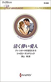 淸くはかい愛人 (ハ-レクイン·ロマンス) (新書)