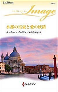 水都の富豪と愛の妖精 (ハ-レクイン·イマ-ジュ) (新書)