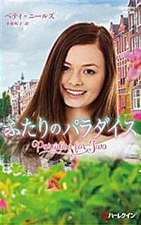 ふたりのパラダイス (ハ-レクイン·プレゼンツ·作家シリ-ズ別冊) (新書)