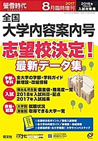 螢雪時代8月臨時增刊 全國 大學內容案內號(2018年入試對策用) (旺文社螢雪時代) (雜誌, 不定)