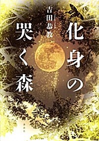 化身の哭く森 (單行本)