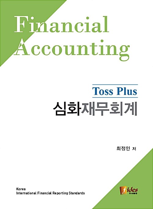 Toss Plus 심화재무회계