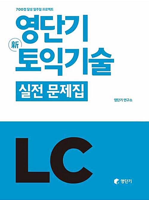 [중고] 영단기 신토익기술 실전 문제집 LC