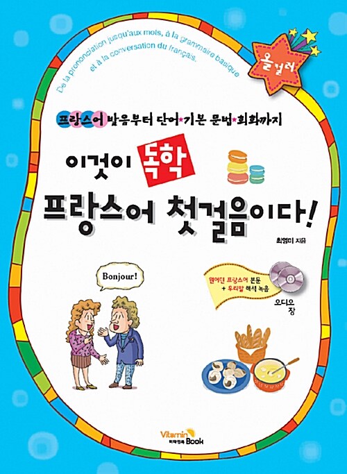 [중고] 이것이 독학 프랑스어 첫걸음이다!