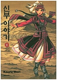 [중고] 신부이야기 1