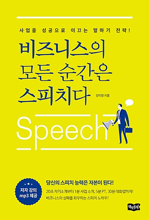 [중고] 비즈니스의 모든 순간은 스피치다