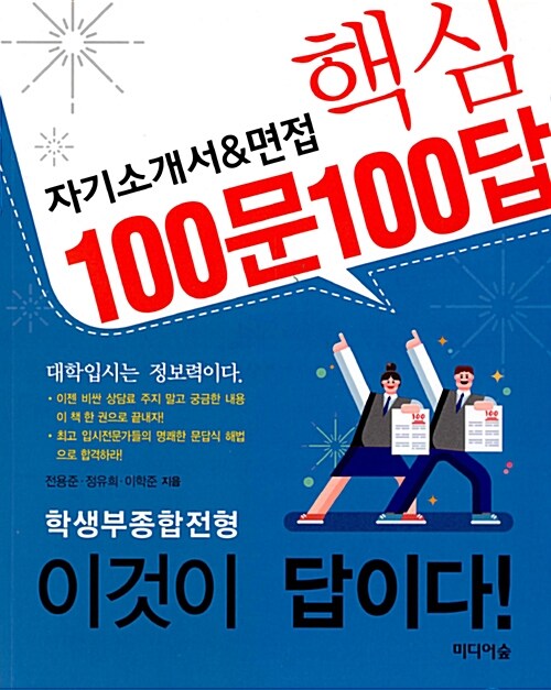 자기소개서 & 면접 핵심 100문 100답