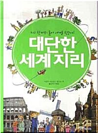 [중고] 대단한 세계지리 (아동/큰책/2)